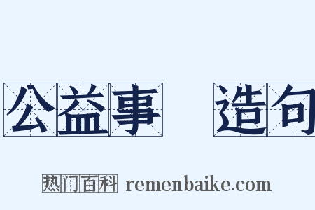 公益事業造句是什么意思的图片